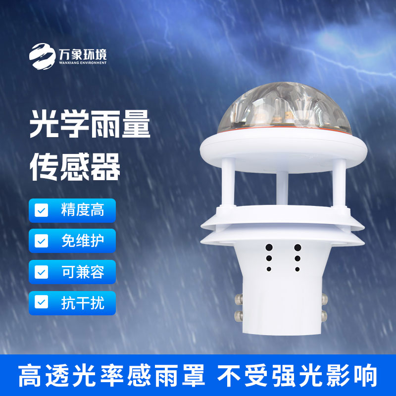 紅外雨量傳感器和其他雨量計(jì)相比優(yōu)勢(shì)是什么？