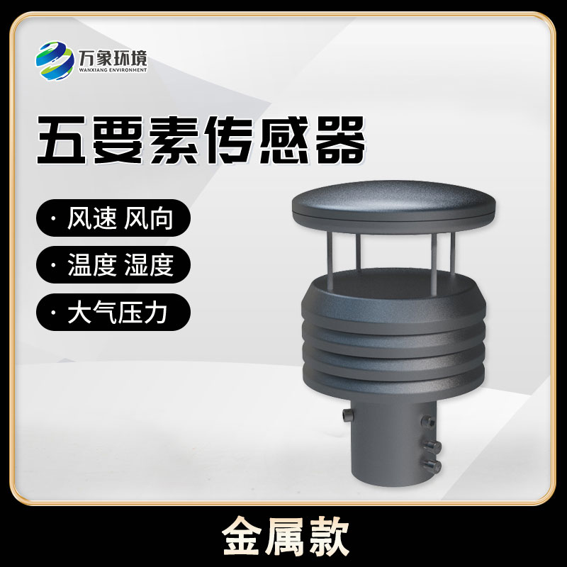 五要素微型氣象儀可實現戶外氣象參數24小時連續在線監測