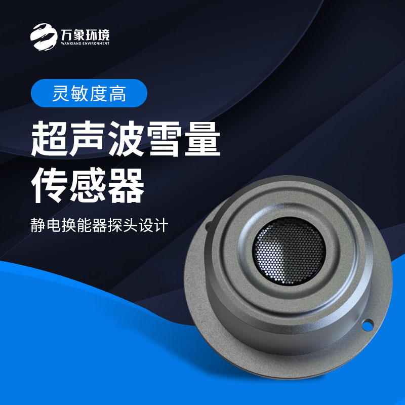 超聲波雪量傳感器監測雪深數據準確嗎？
