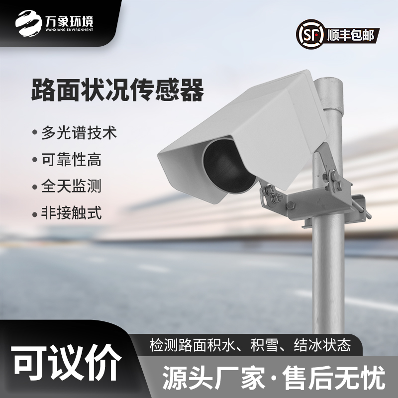 路面狀況傳感器可以實時監測影響交通安全的大霧、雨和雪等天氣現象