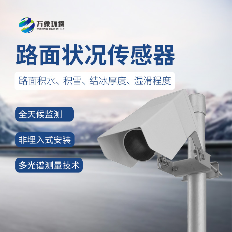 路面狀況檢測器：路面積水、積雪、結冰狀態都能被精準捕捉