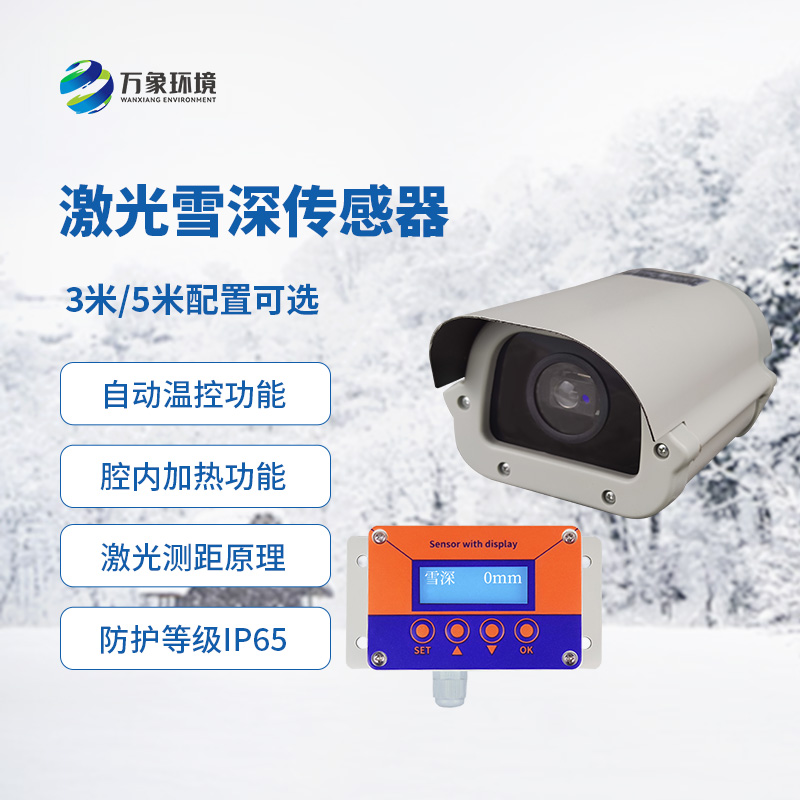 激光雪深傳感器有什么優(yōu)勢？