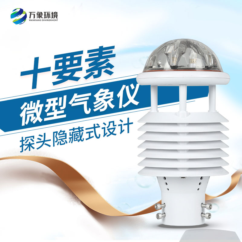 十要素綜合氣象傳感器，對于城市環境監測有話說！