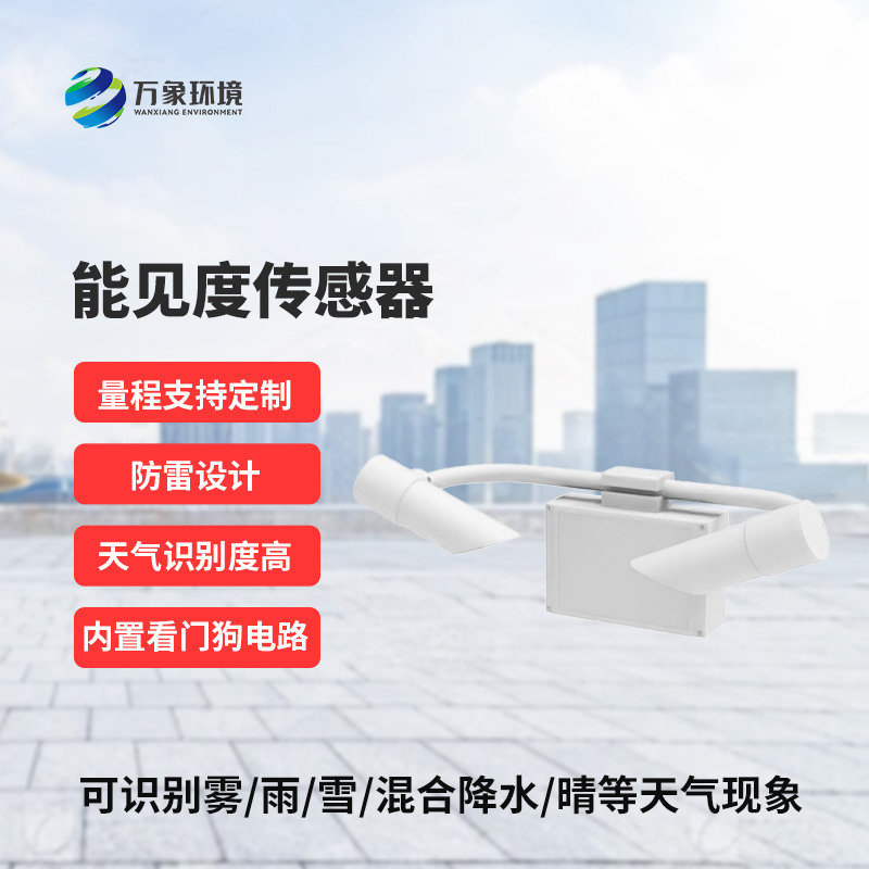 50KM能見度傳感器：精準洞察，天氣現象盡在掌握