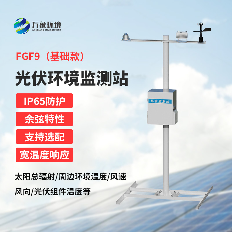 光伏電站環境監測設備，太陽能發電環境監測少不了它！