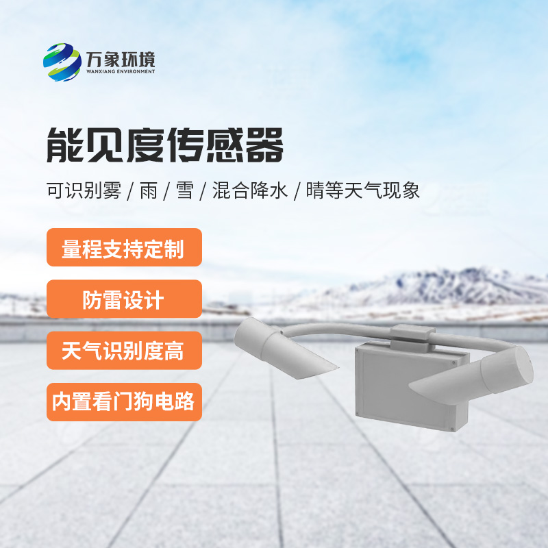 天氣現象傳感器，針對能見度天氣進行氣象監測
