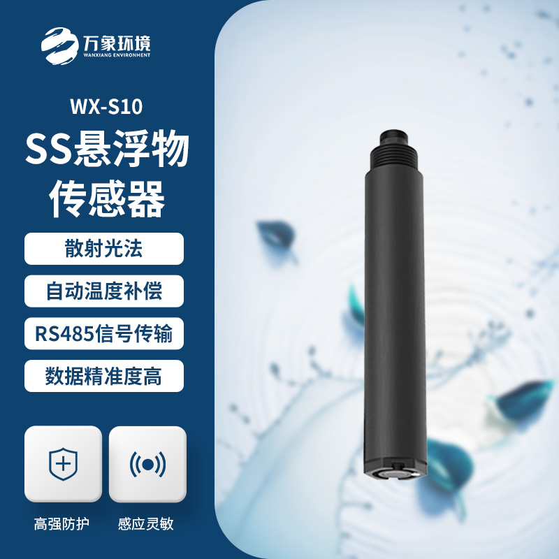 水質懸浮物傳感器，在水質監測管理方面有什么作用？