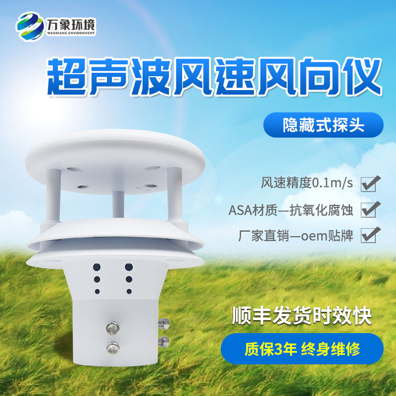 超聲波風(fēng)速風(fēng)向傳感器，創(chuàng)新風(fēng)速風(fēng)向數(shù)據(jù)監(jiān)測(cè)工具