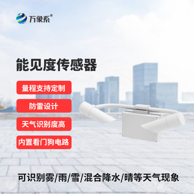 能見度傳感器，創新高速公路天氣現象監測工具