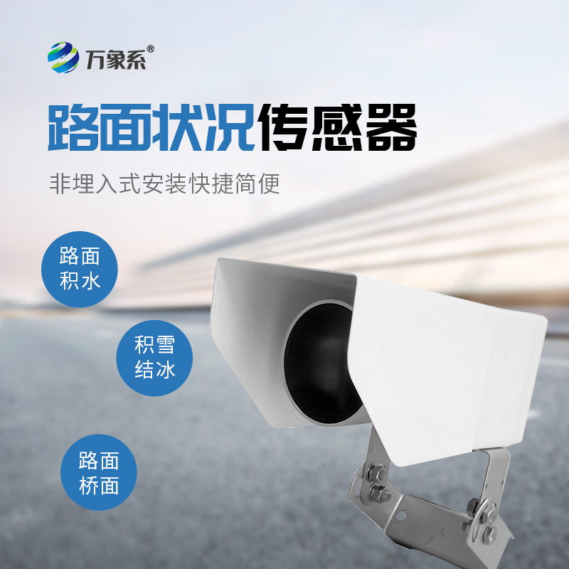 路面狀況傳感器，路面狀況監測中的寶藏設備