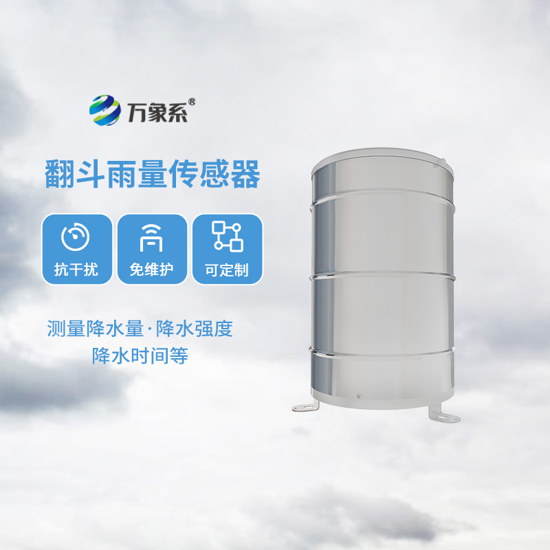 翻斗雨量傳感器，降雨量監測專業的寶藏設備