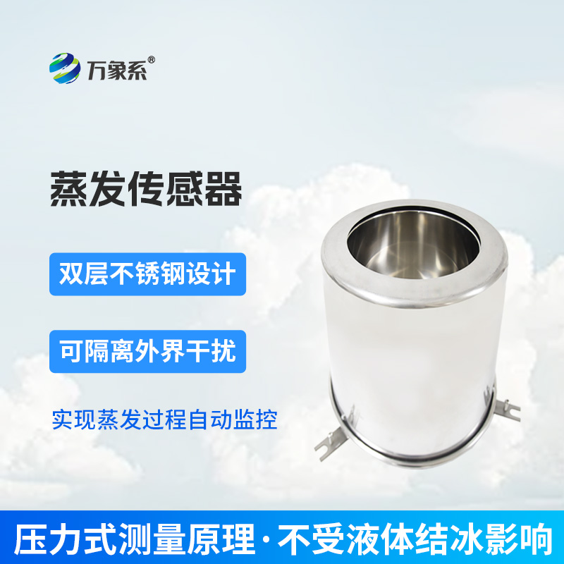 蒸發量傳感器