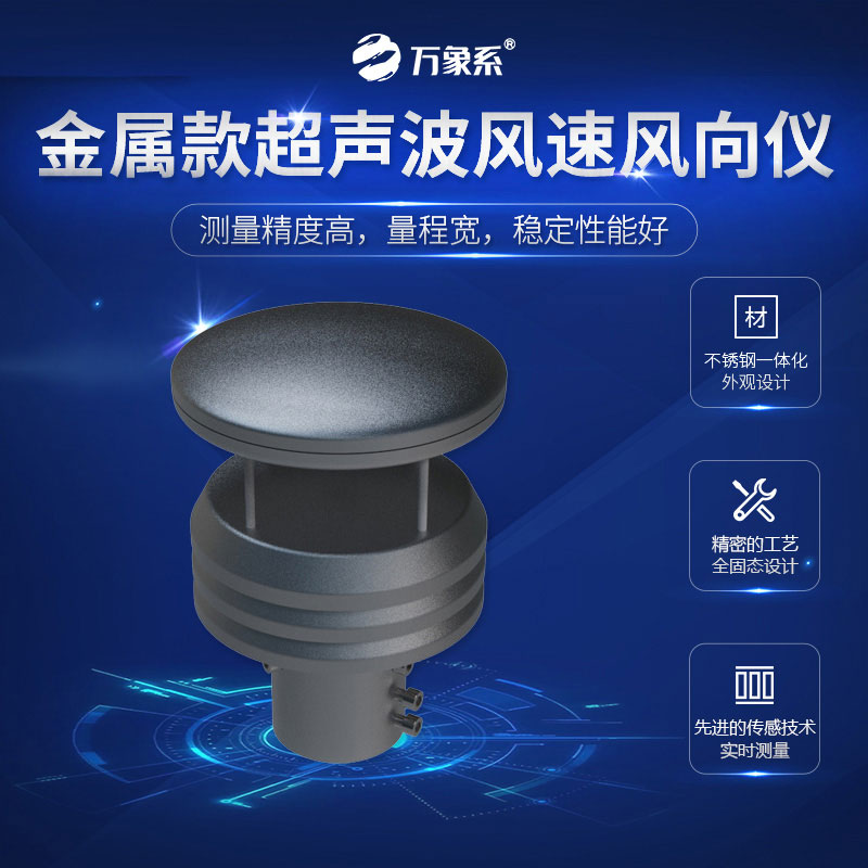 超聲波風速風向儀金屬款